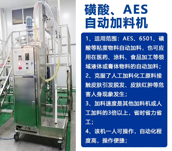 AES磺酸加料機、實驗室乳化機、片堿食鹽自動加料機-04